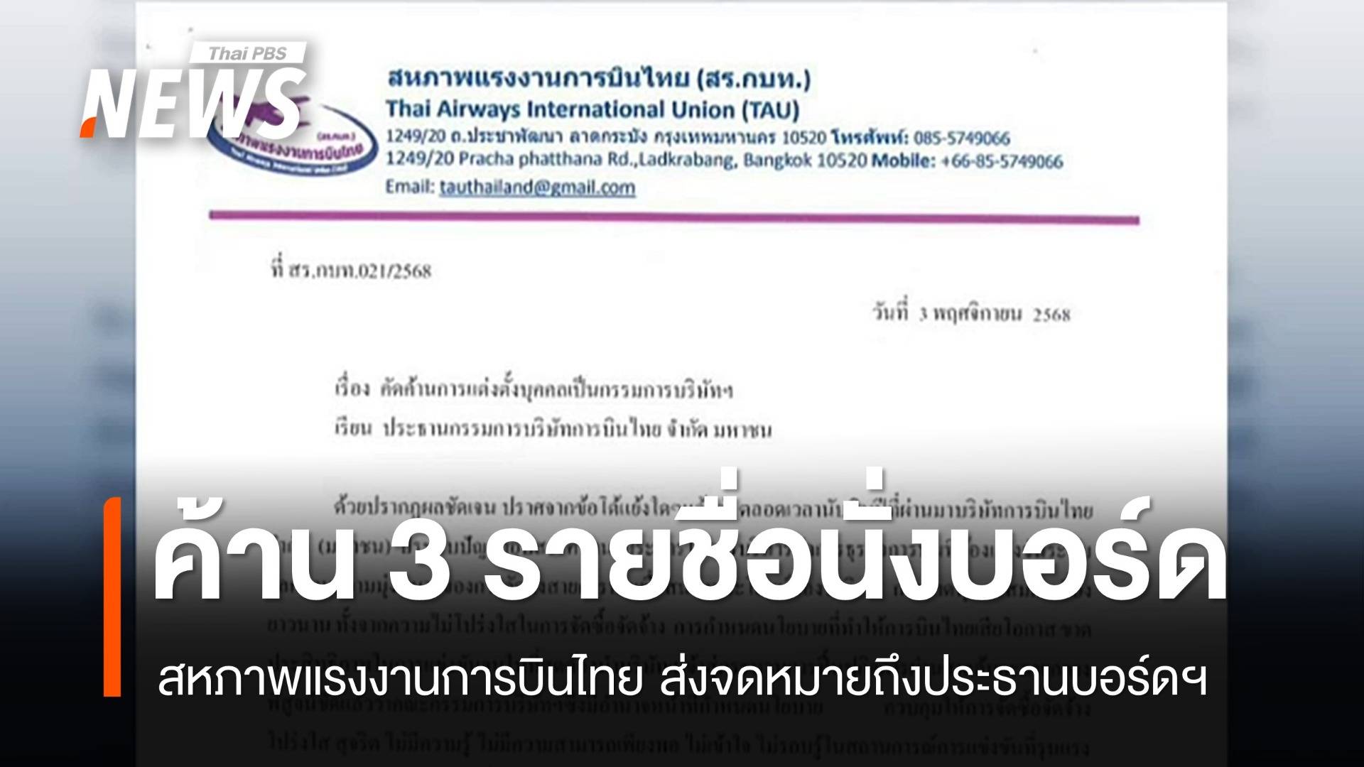 สหภาพฯ การบินไทยคัดค้านแต่งตั้ง 3 รายชื่อนั่งบอร์ด