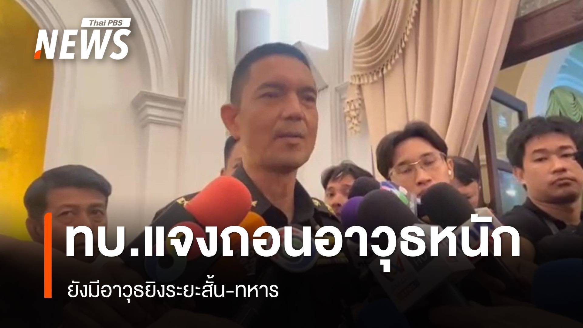 ทบ.แจงถอนอาวุธหนักยังมีอาวุธยิงระยะสั้น ปล่อย 18 กัมพูชาถ้าลดปฏิปักษ์