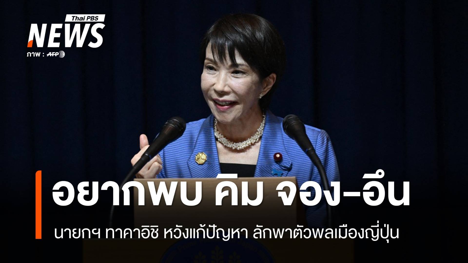 นายกฯ ญี่ปุ่นประกาศชัด! อยากพบ คิม จอง-อึน แก้ปัญหาลักพาตัว