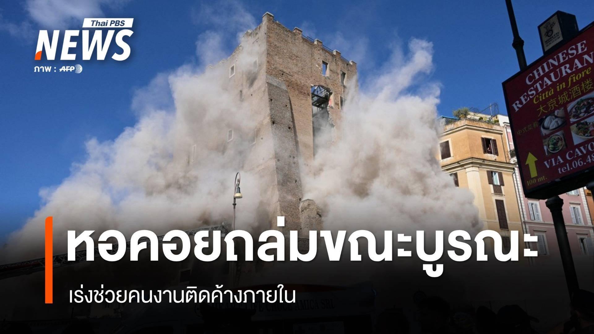 หอคอยยุคกลางในกรุงโรมถล่มขณะบูรณะ เร่งช่วยคนงานติดภายใน