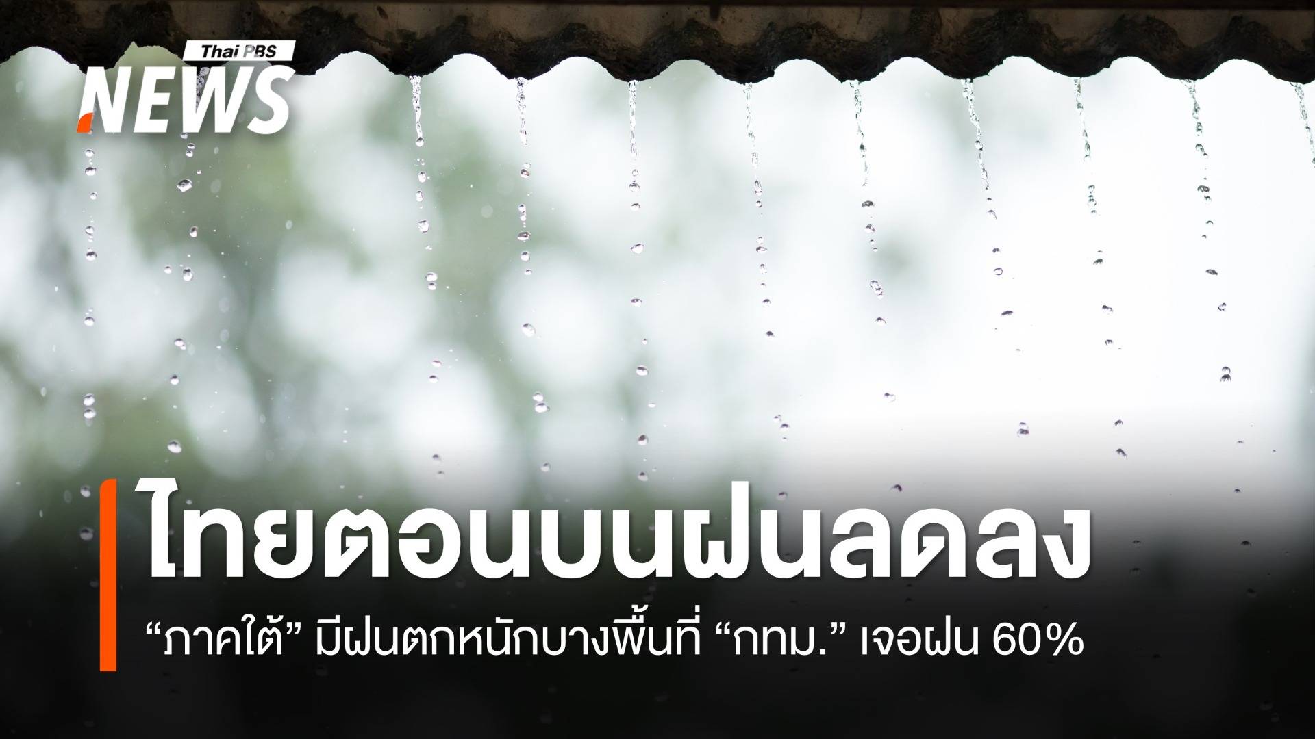 สภาพอากาศวันนี้ ไทยตอนบนฝนลดลง ภาคใต้มีฝนตกหนักบางพื้นที่