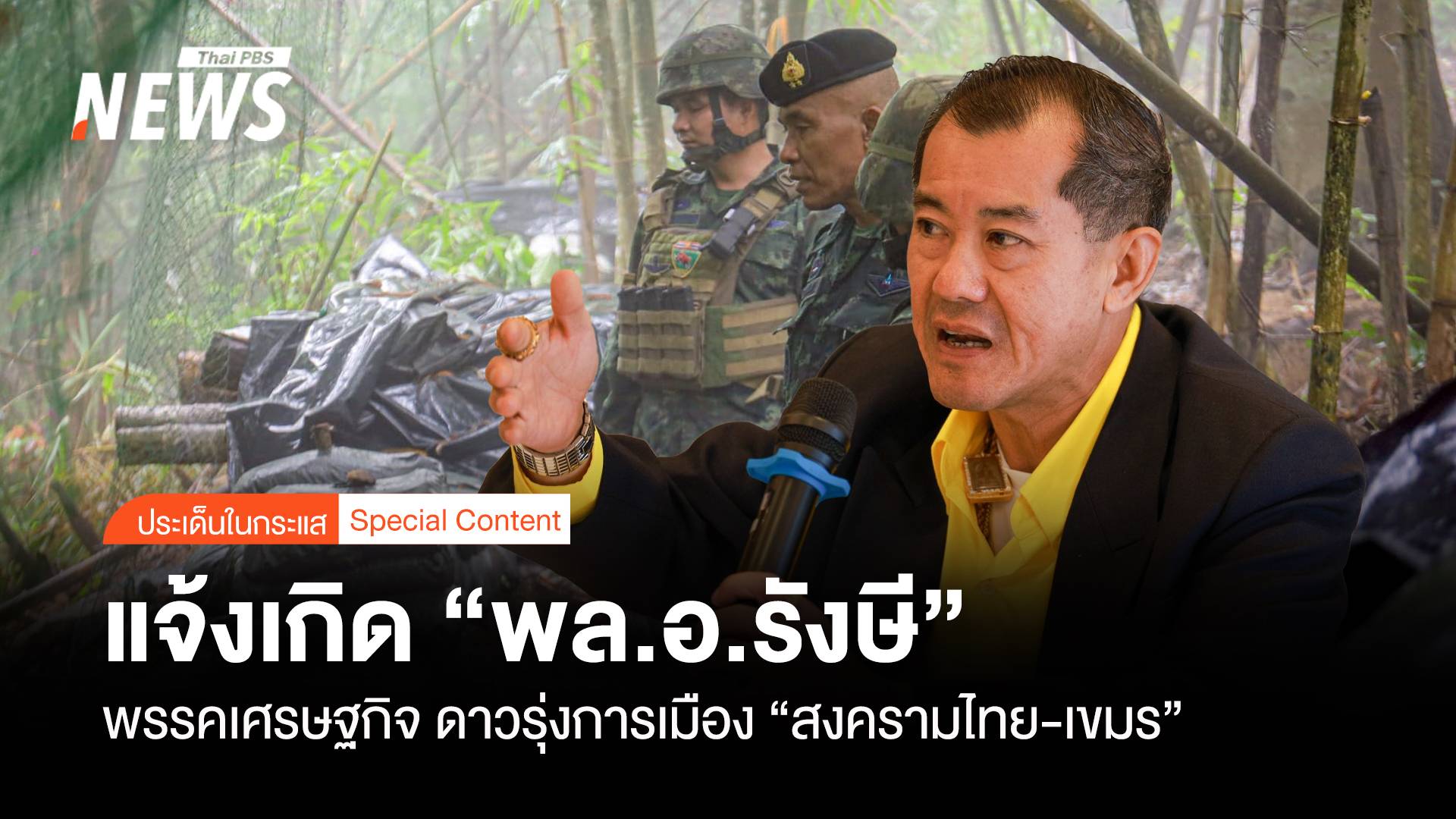 แจ้งเกิด “พล.อ.รังษี” ดาวรุ่งการเมืองไทย “สงครามไทย-กัมพูชา”