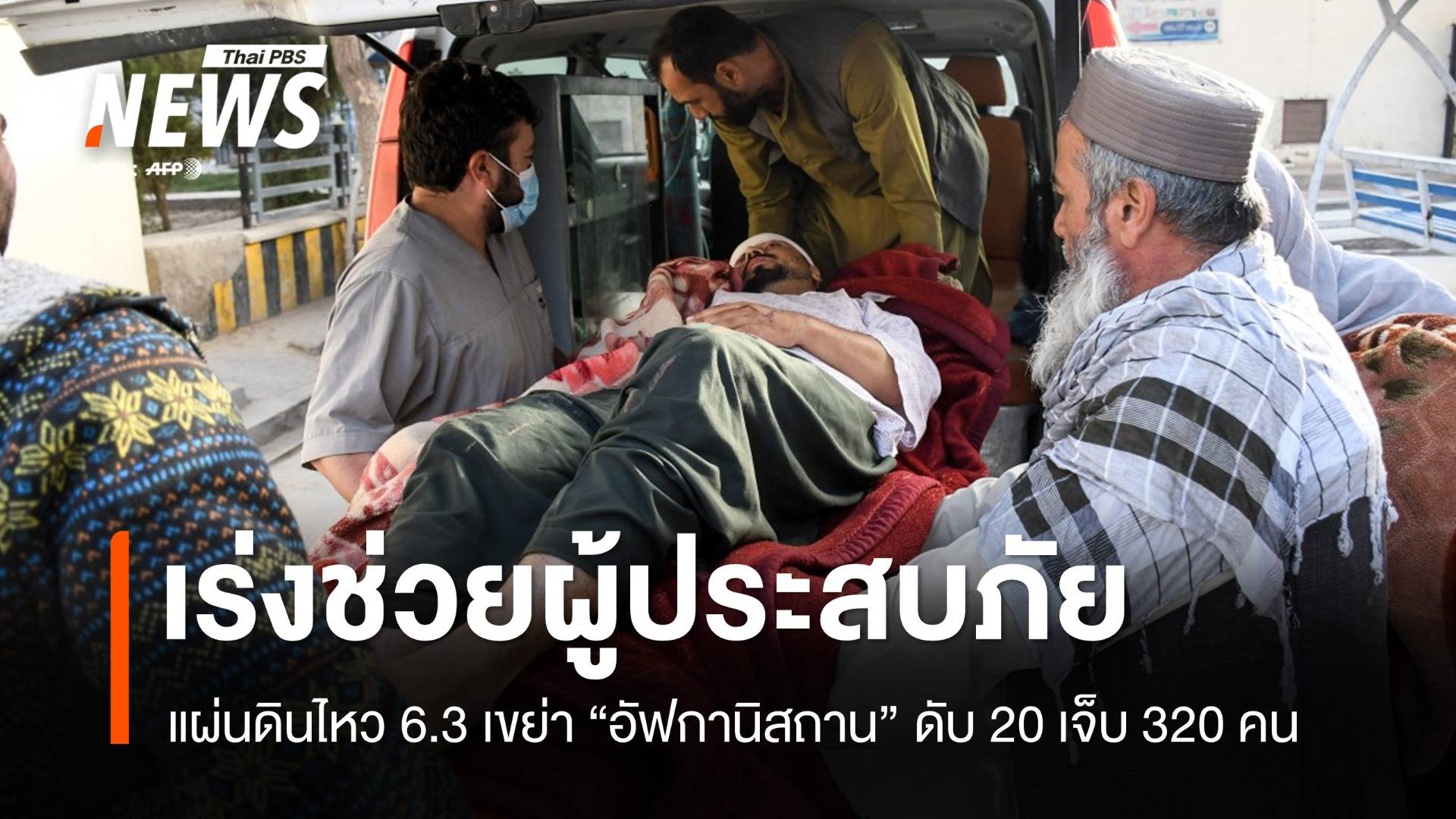 เร่งช่วย-กู้ซาก แผ่นดินไหว 6.3 อัฟกานิสถาน ดับเพิ่มเป็น 20 เจ็บ 320 