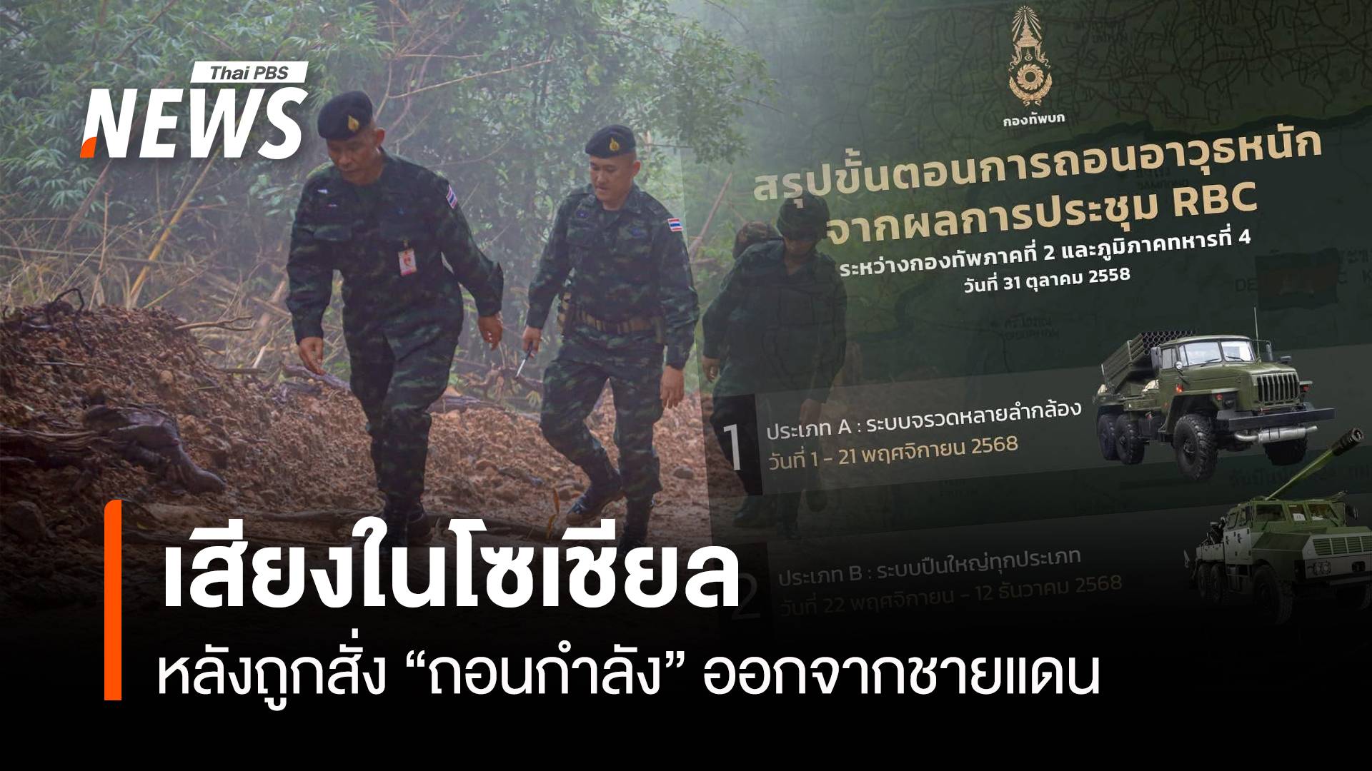 เสียง "ทหาร" ในโซเชียล หลังถูกสั่ง “ถอนกำลัง” ออกจากชายแดน