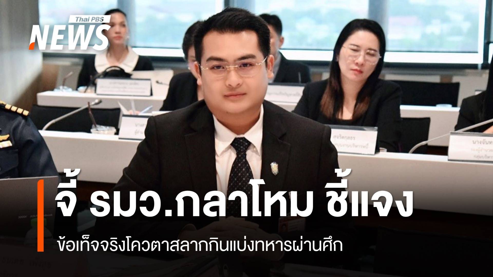 "ธนเดช" จี้ "รมว.กลาโหม" ชี้แจง ข้อเท็จจริงโควตาสลากฯทหารผ่านศึก