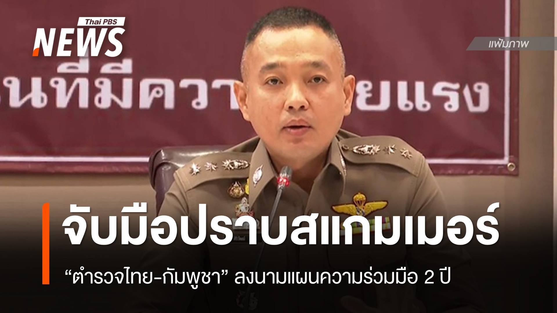 "ตำรวจไทย-กัมพูชา" จับมือลงนามแผน 2 ปีจัดการสแกมเมอร์