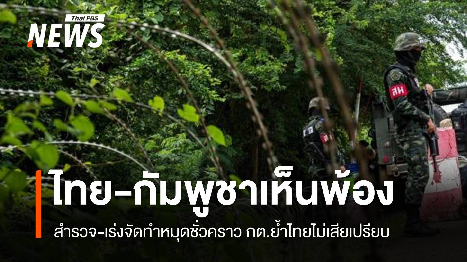 กต.เผยไทย-กัมพูชาเห็นพ้องสำรวจ-เร่งจัดทำหมุดชั่วคราว ย้ำไทยไม่เสียเปรียบ