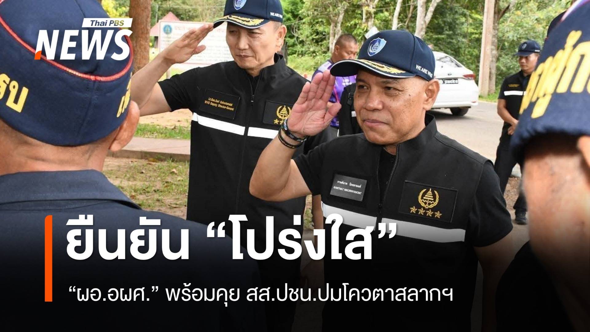 "ผอ.อผศ." ยืนยัน "โปร่งใส-ทำตามระเบียบ" พร้อมคุย สส.ปชน.ปมโควตาสลากฯ  