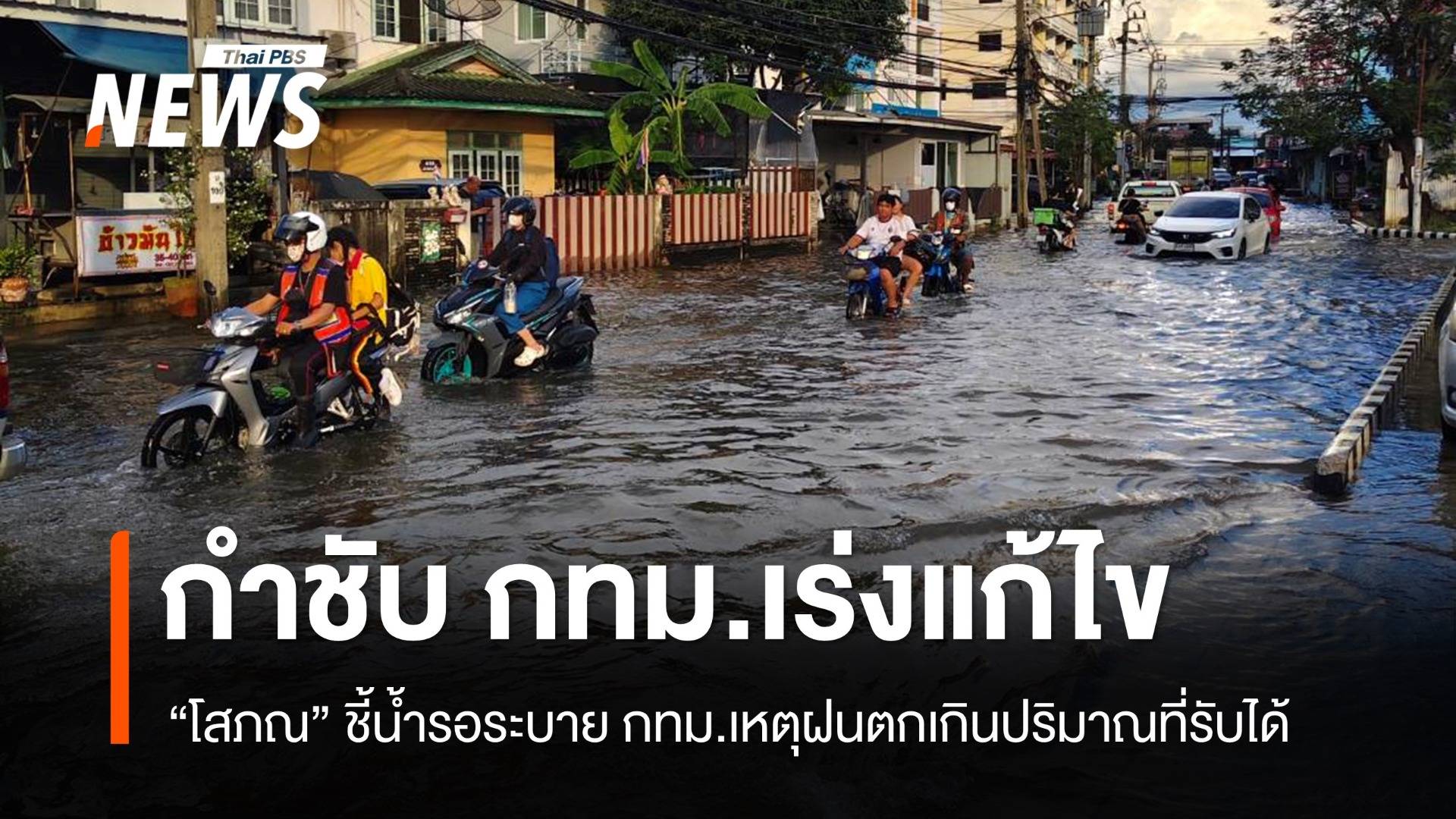 "โสภณ" ชี้น้ำรอระบาย กทม. เหตุฝนตกเกินปริมาณที่รับได้ กำชับ กทม.เร่งแก้