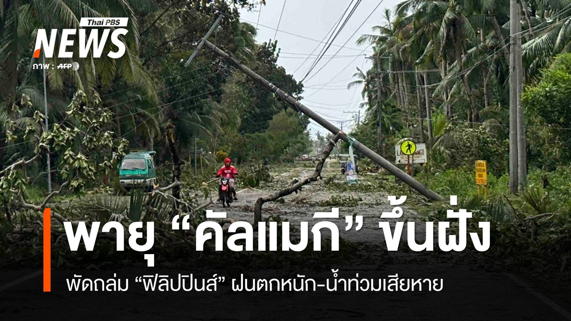 ไต้ฝุ่น "คัลแมกี" ถล่มฟิลิปปินส์ ทำฝนตกหนัก-น้ำท่วมเสียหาย