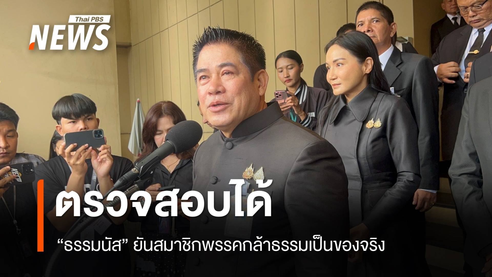 "ธรรมนัส" ยันสมาชิกพรรคกล้าธรรมเป็นของจริง - ตรวจสอบได้