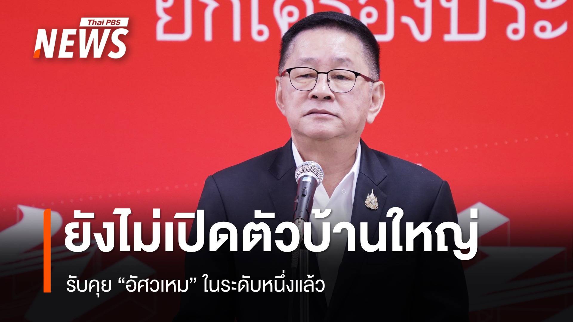 "ประเสริฐ" เผย ยังไม่เปิดตัว "บ้านใหญ่อัศวเหม" 7 พ.ย.นี้