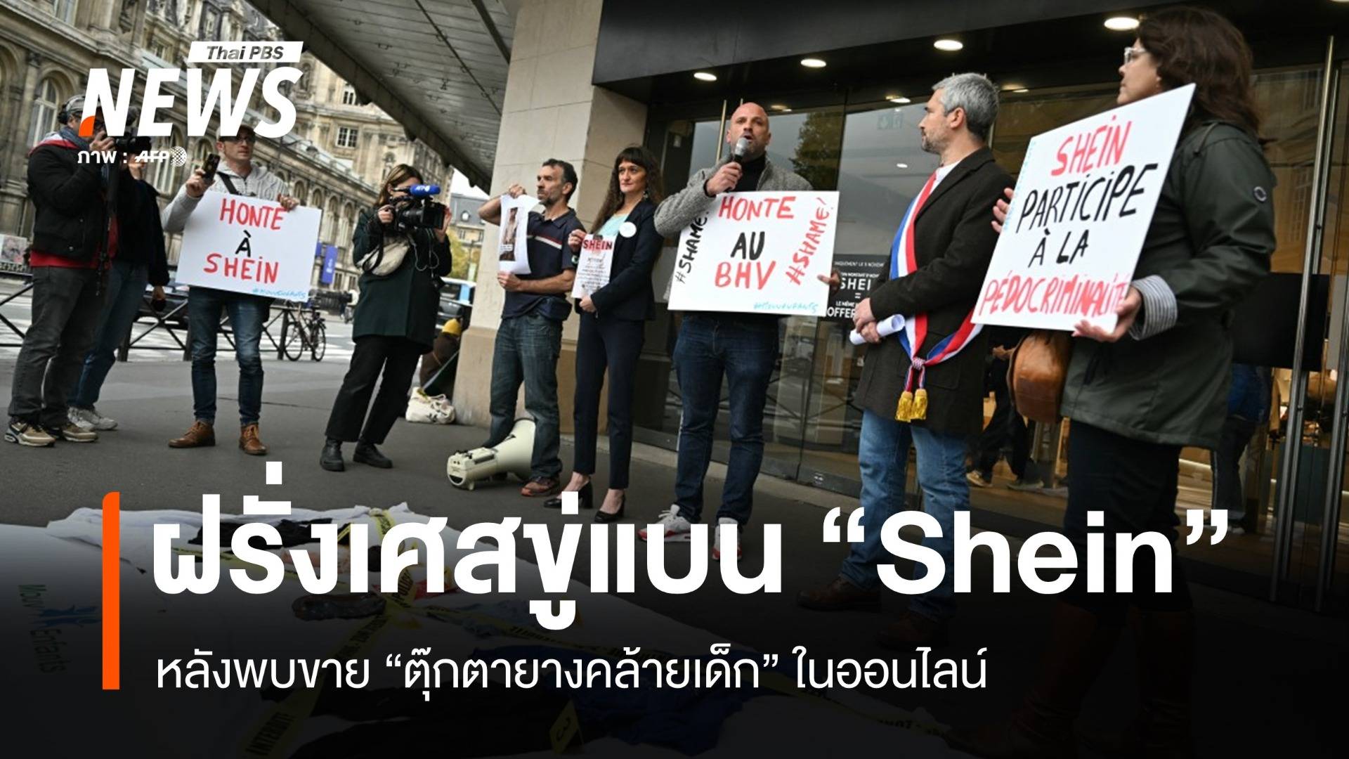 ฝรั่งเศสขู่แบน "Shein" หลังพบขาย "ตุ๊กตายางเด็ก" ในออนไลน์