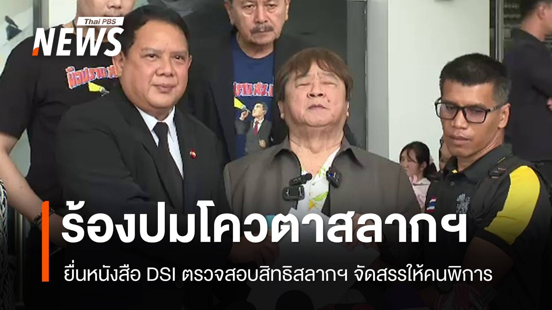 "กลุ่มคนพิการ" ร้องดีเอสไอถูกสวมสิทธิโควตาสลากฯ