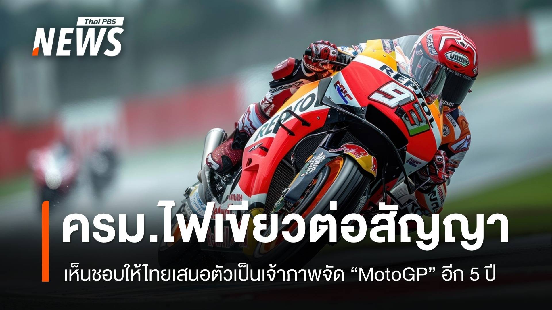 ครม.เห็นชอบไทยเจ้าภาพจัด "MotoGP" อีก 5 ปี งบเกือบ 4,000 ล้าน