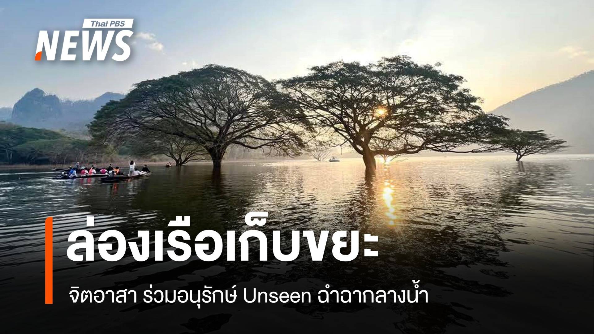 อช.ศรีลานนา จัดกิจกรรม “จิตอาสาเก็บขยะ Unseen ฉำฉากลางน้ำ”