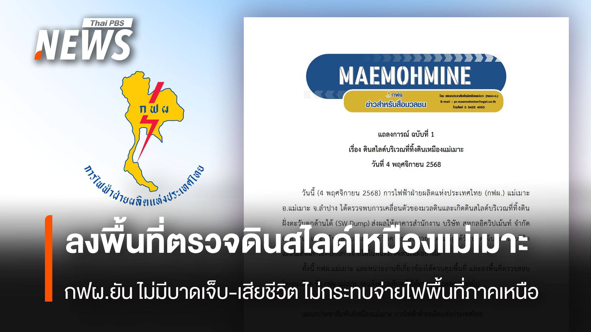 กฟผ.ลงพื้นที่ดินสไลด์เหมืองแม่เมาะ ไม่มีบาดเจ็บ-เสียชีวิต ไม่กระทบจ่ายไฟพื้นที่ภาคเหนือ