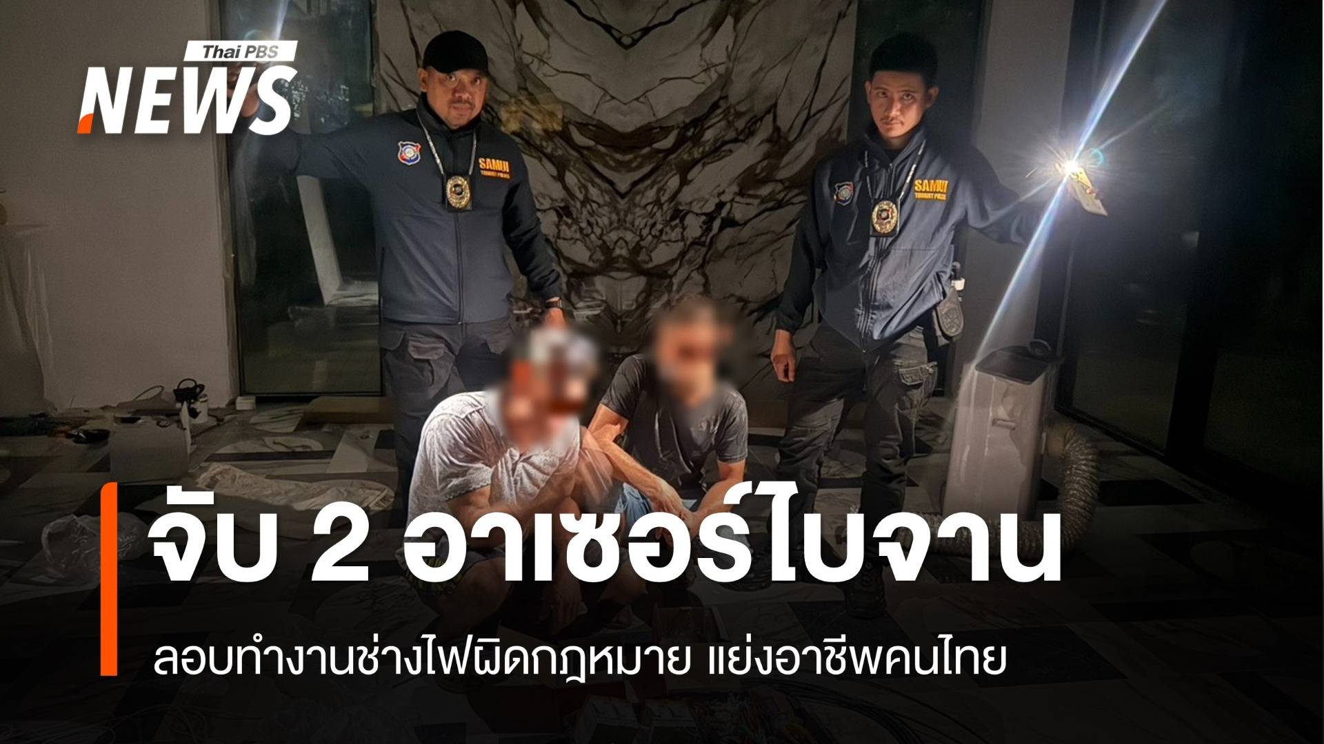 ตร.ท่องเที่ยวเกาะพะงันรวบ 2 ชาวอาเซอร์ไบจาน ลอบทำงาน "ช่างไฟฟ้า" แย่งอาชีพคนไทย