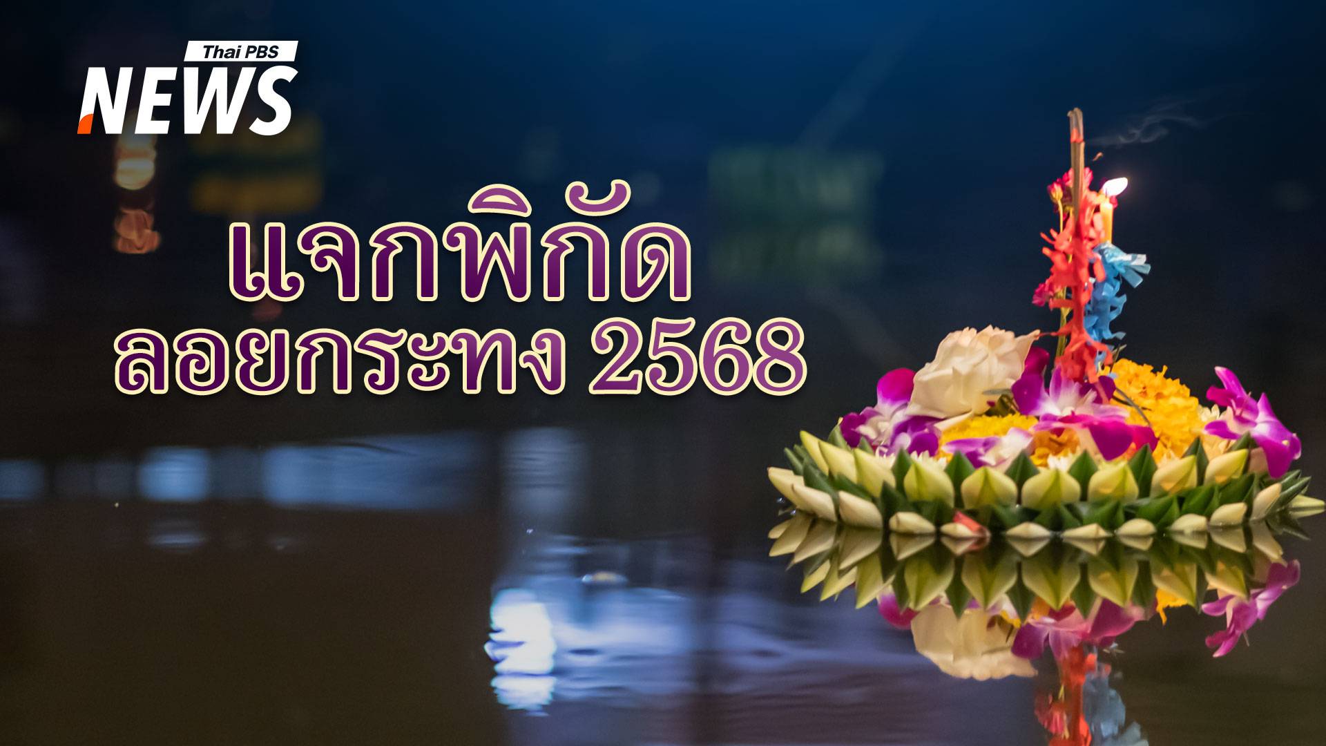 วันลอยกระทง 2568 แจกพิกัดงานลอยกระทง ทั่วไทย  