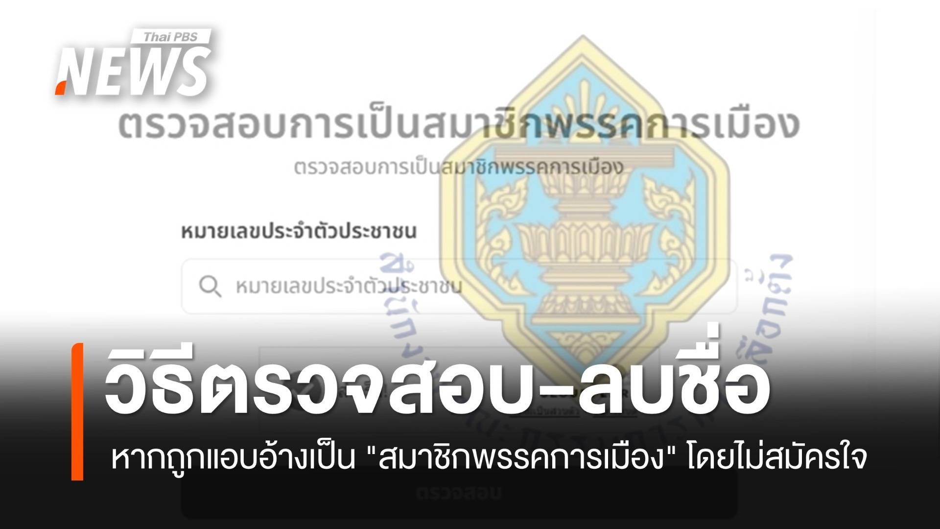 กกต. แจ้งวิธีตรวจสอบ-ลบชื่อ หากถูกแอบอ้างเป็น "สมาชิกพรรคการเมือง" โดยไม่สมัครใจ  