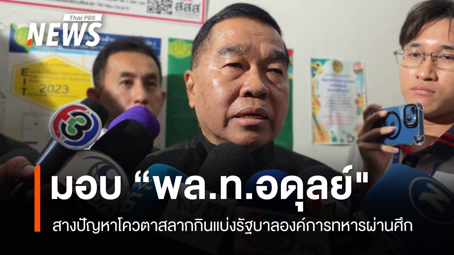 "พล.อ.ณัฐพล" มอบ “พล.ท.อดุลย์" สางปัญหาโควตาสลาก "อผศ."