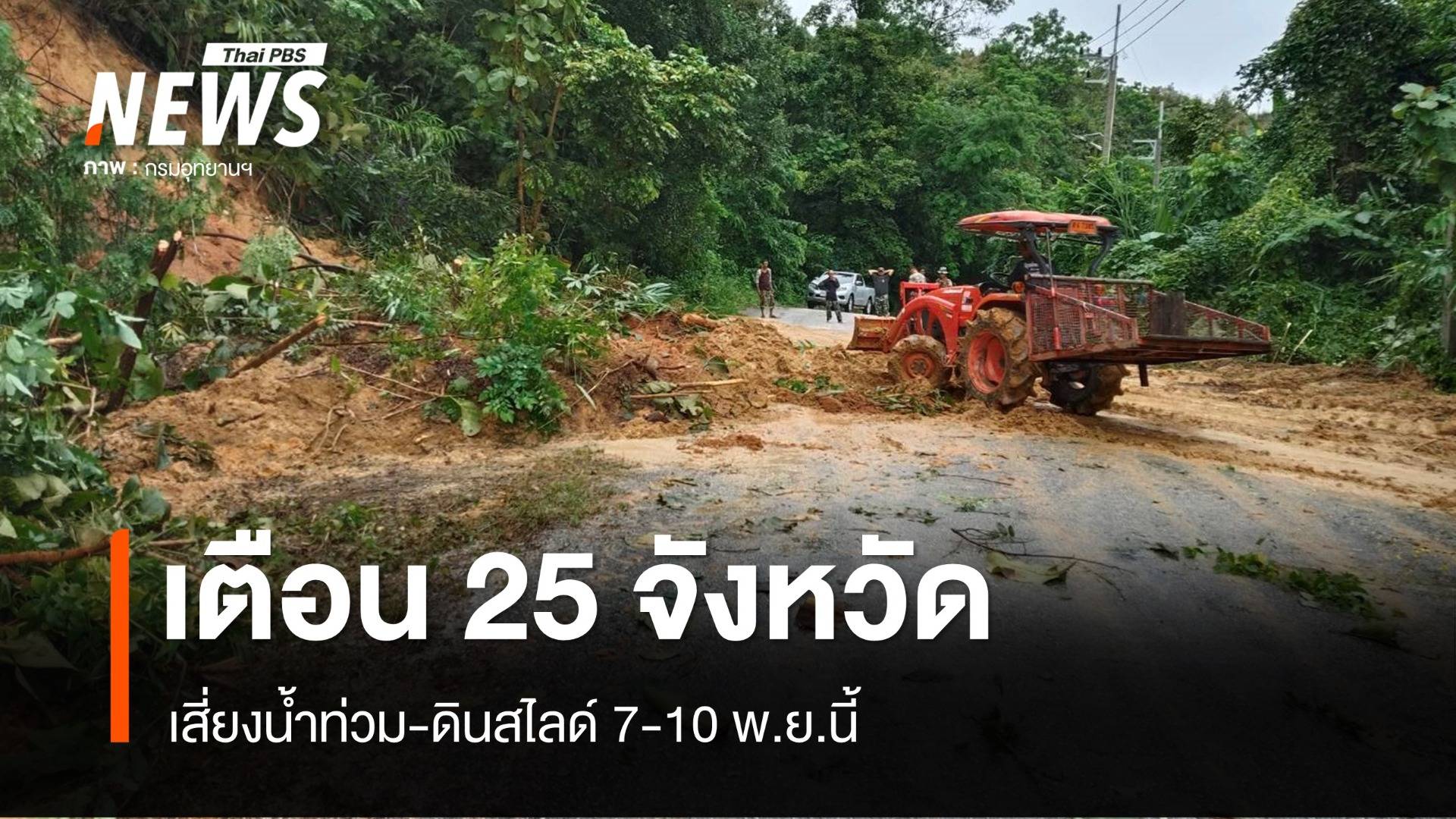 เตือน 25 จังหวัดเสี่ยงน้ำท่วม-ดินสไลด์ 7-10 พ.ย.นี้ 