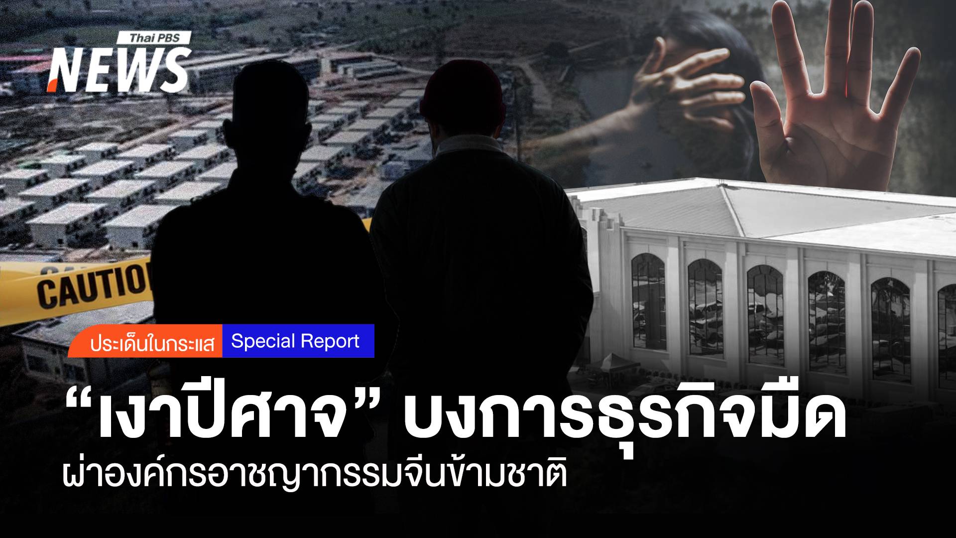 ผ่าองค์กรอาชญากรรมจีนข้ามชาติ "เงาปีศาจ" บงการธุรกิจมืด