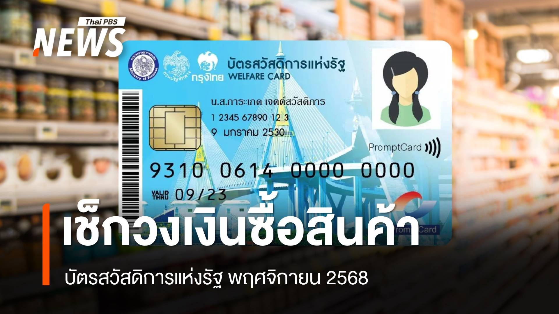 บัตรสวัสดิการแห่งรัฐ พฤศจิกายน 2568 เช็กวงเงินซื้อสินค้า
