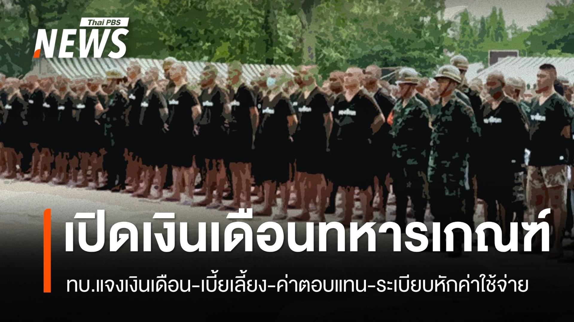 ทบ.แจงเงินเดือน-เบี้ยเลี้ยง-ค่าตอบแทน-ระเบียบหักค่าใช้จ่าย "ทหารเกณฑ์"