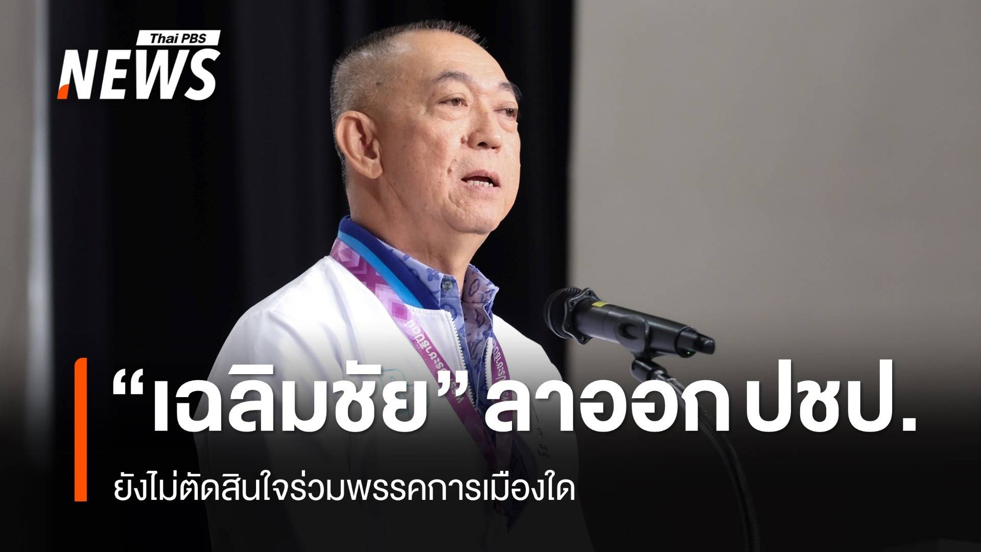 "เฉลิมชัย" ยื่นลาออกพรรคประชาธิปัตย์ ยังไม่ตัดสินใจร่วมพรรคการเมืองใด