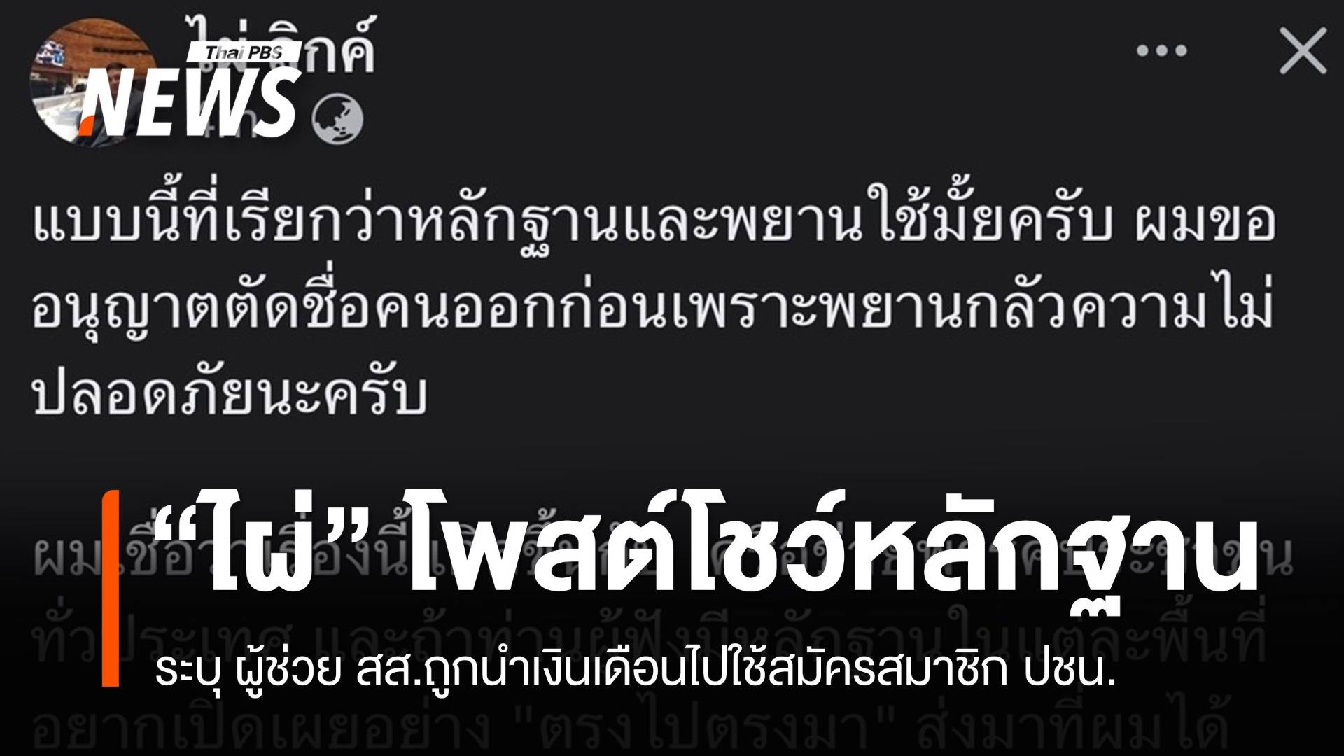 "ไผ่" โพสต์โชว์หลักฐาน ระบุ ผู้ช่วย สส.ถูกนำเงินเดือนไปใช้สมัครสมาชิกพรรค ปชน.