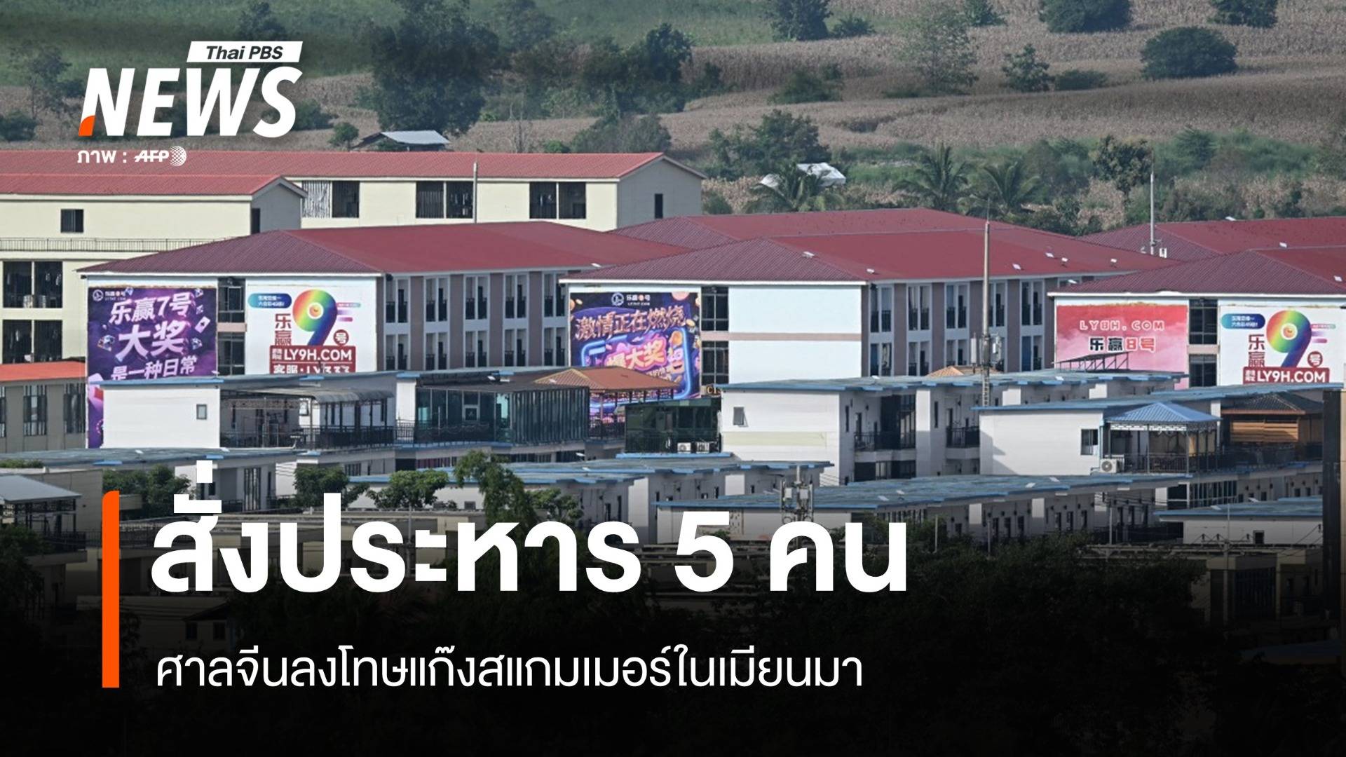 ศาลจีนสั่งประหาร 5 จำเลยแก๊งสแกมเมอร์ในเมียนมา