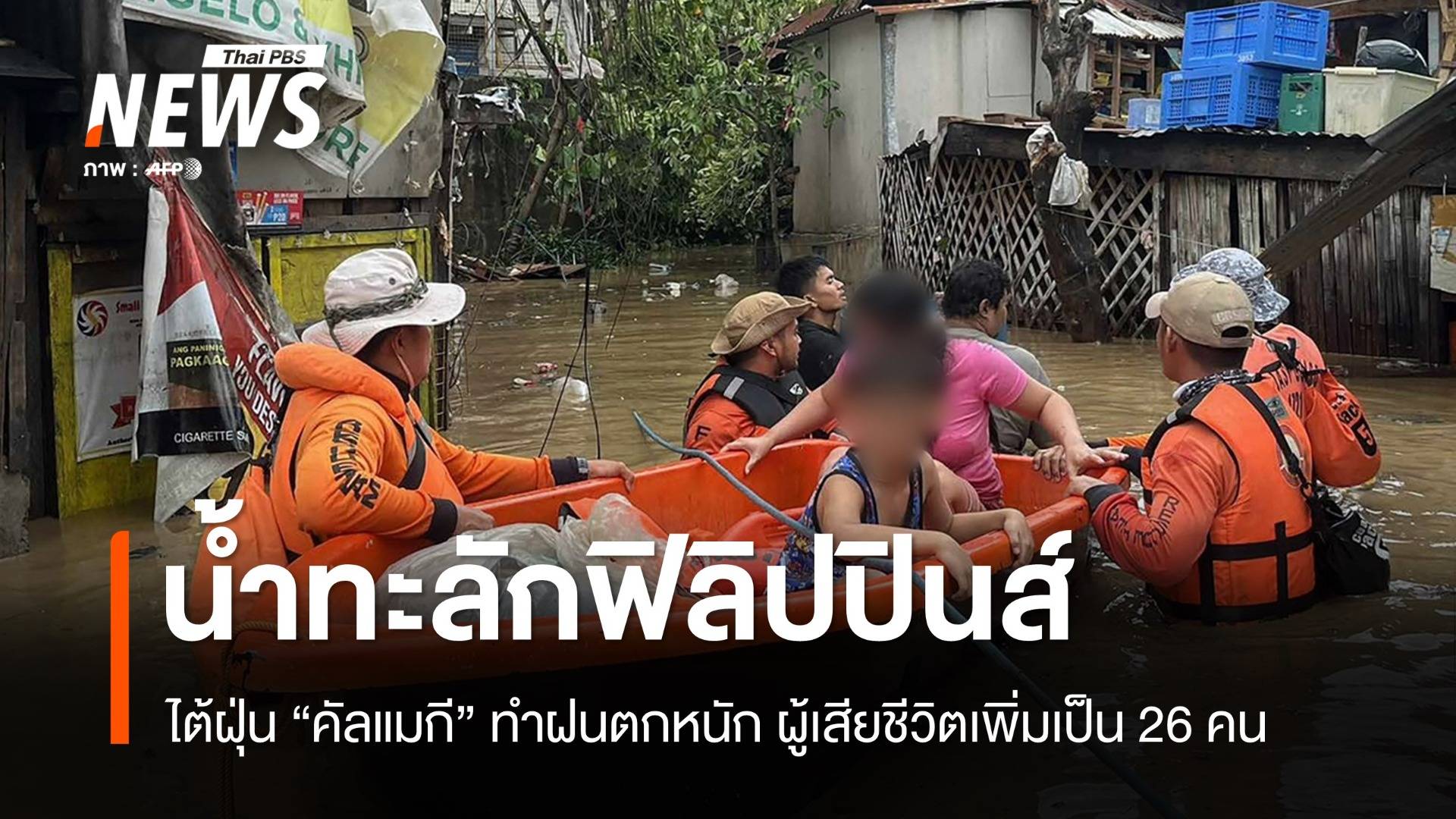 พิษไต้ฝุ่น "คัลแมกี" น้ำทะลักฟิลิปปินส์ ผู้เสียชีวิตเพิ่มเป็น 26 คน