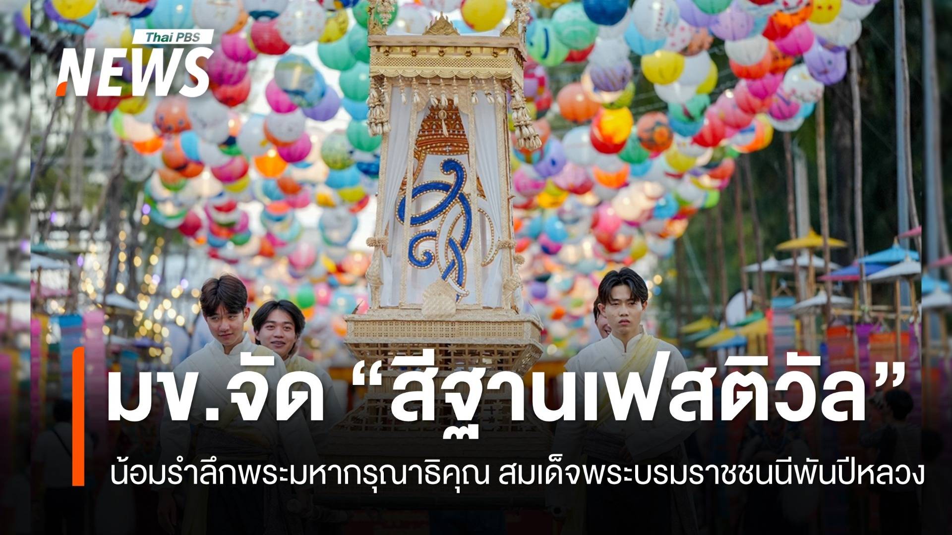 มข.จัดใหญ่ “สีฐานเฟสติวัล 2025” น้อมรำลึกพระมหากรุณาธิคุณ “สมเด็จพระบรมราชชนนีพันปีหลวง”