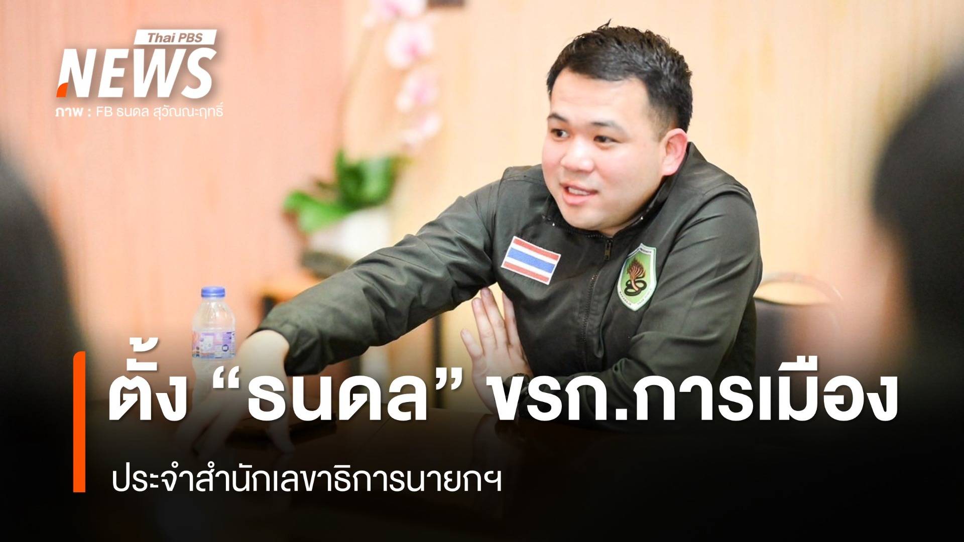 ครม.ตั้ง "ธนดล" เป็น ขรก.การเมือง ประจำสำนักเลขาธิการนายกฯ 