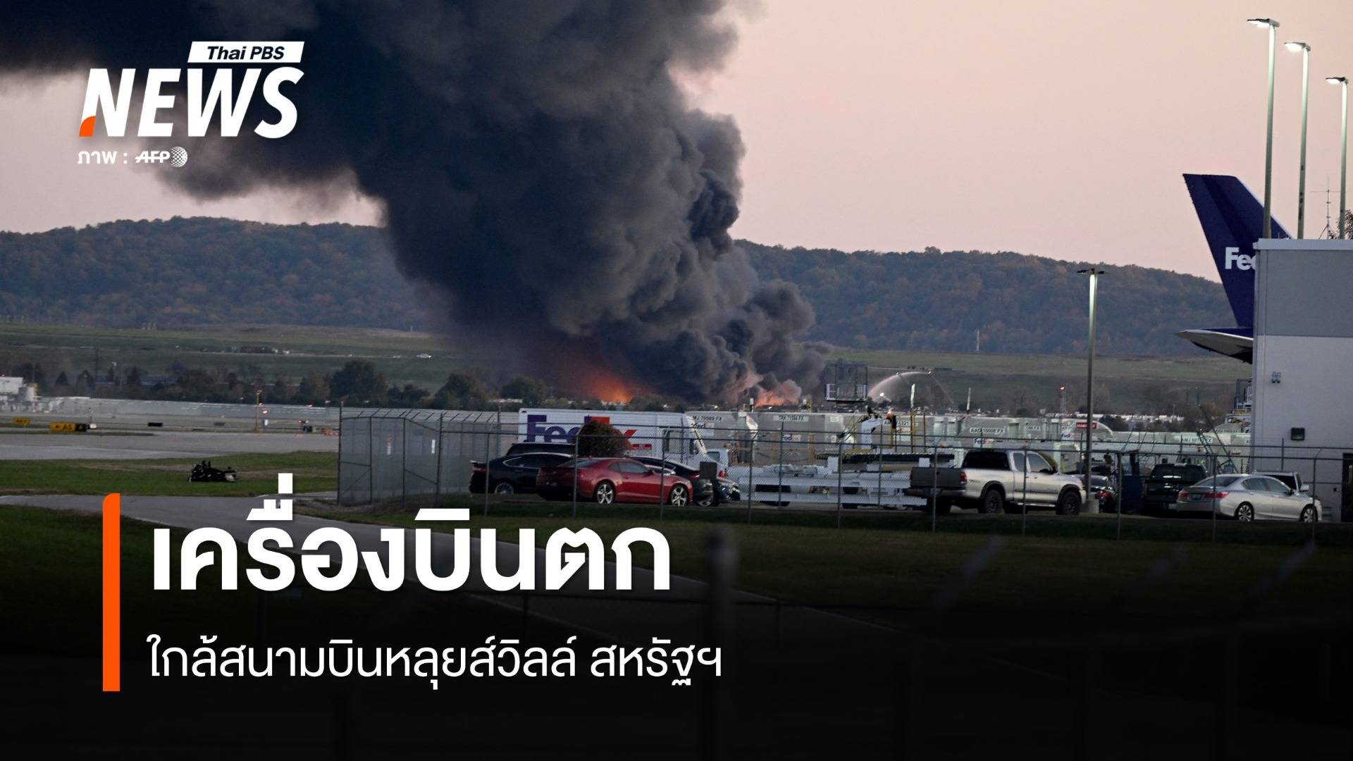 เครื่องบินขนส่งสินค้าของ UPS ตกใกล้สนามบินหลุยส์วิลล์ สหรัฐฯ 