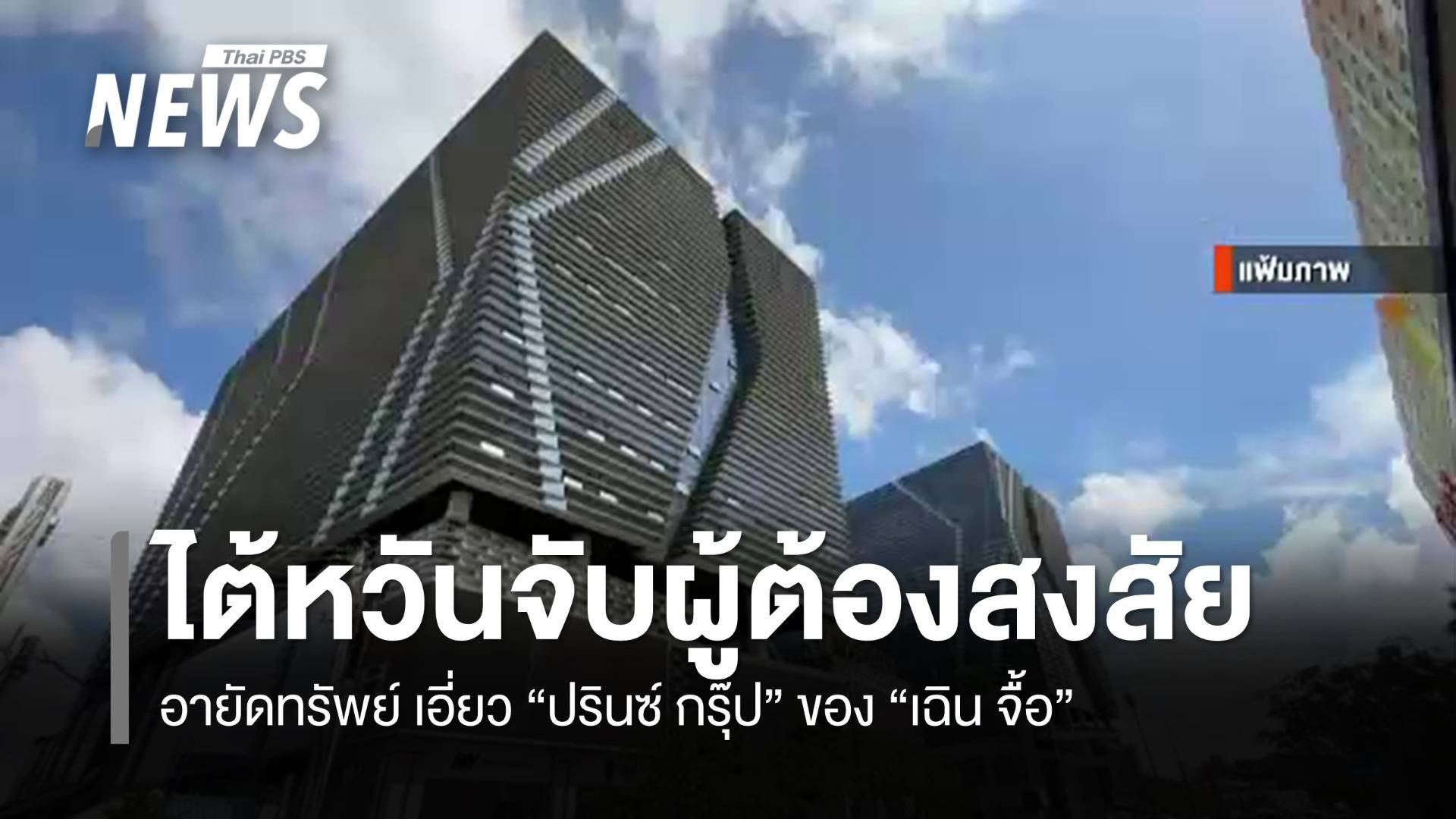ไต้หวันจับผู้ต้องสงสัย-อายัดทรัพย์เอี่ยว "ปรินซ์ กรุ๊ป"