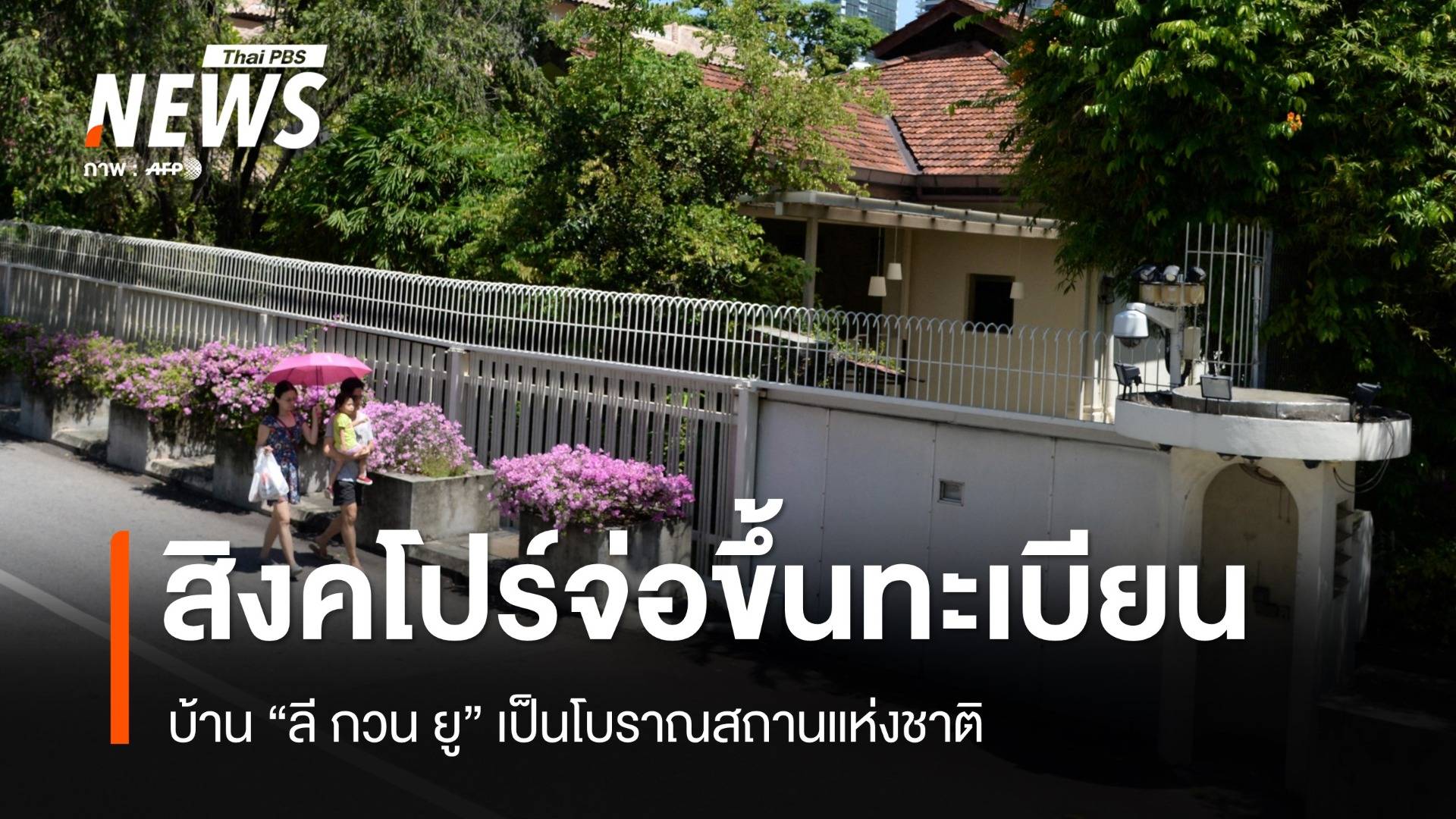 สิงคโปร์เตรียมขึ้นทะเบียนบ้าน "ลี กวน ยู" เป็นโบราณสถานแห่งชาติ