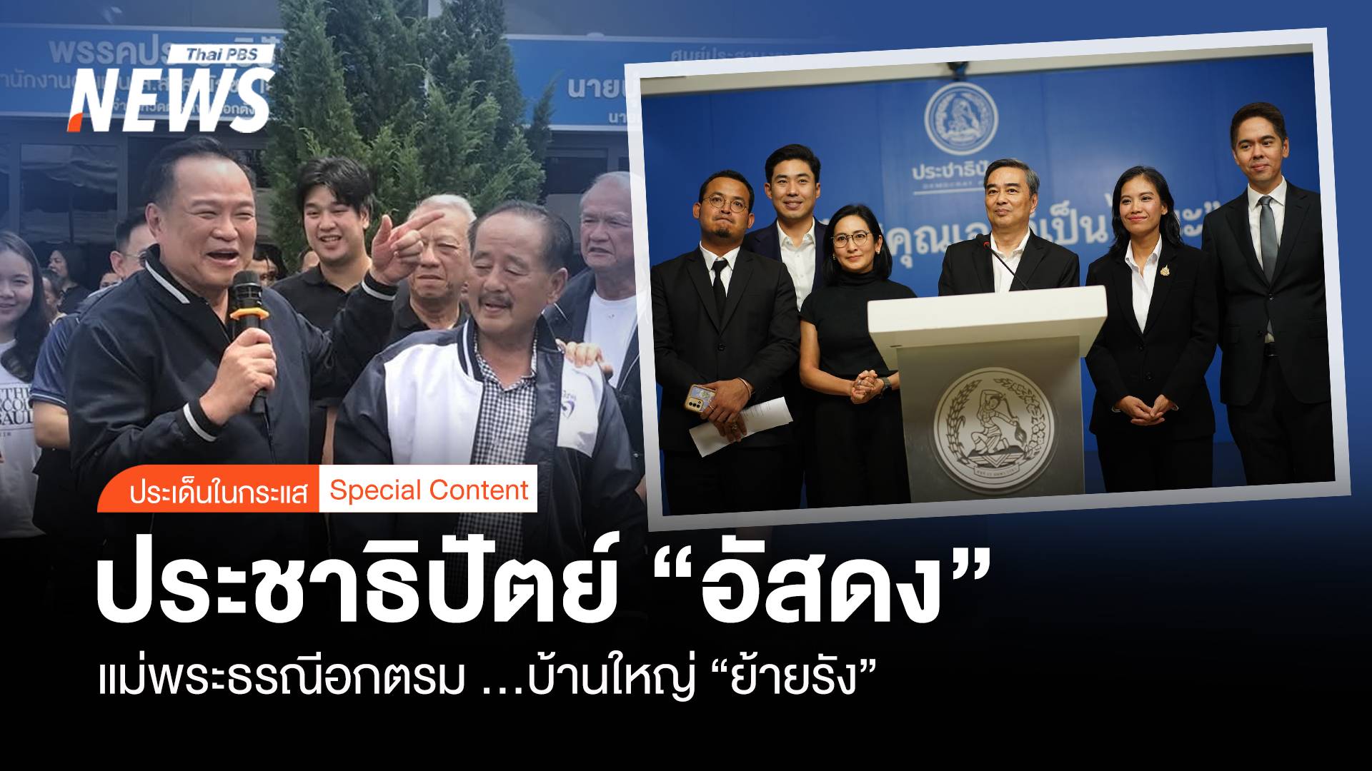 ประชาธิปัตย์ “อัสดง” แม่พระธรณีอกตรม ...บ้านใหญ่ “ย้ายรัง”