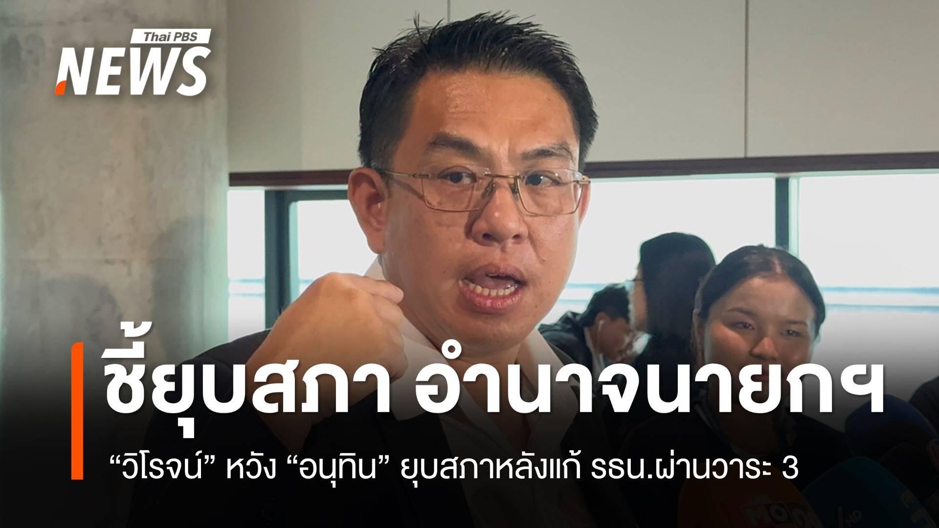 "วิโรจน์" หวัง "อนุทิน" ยุบสภาหลังแก้ รธน.ผ่านวาระ 3