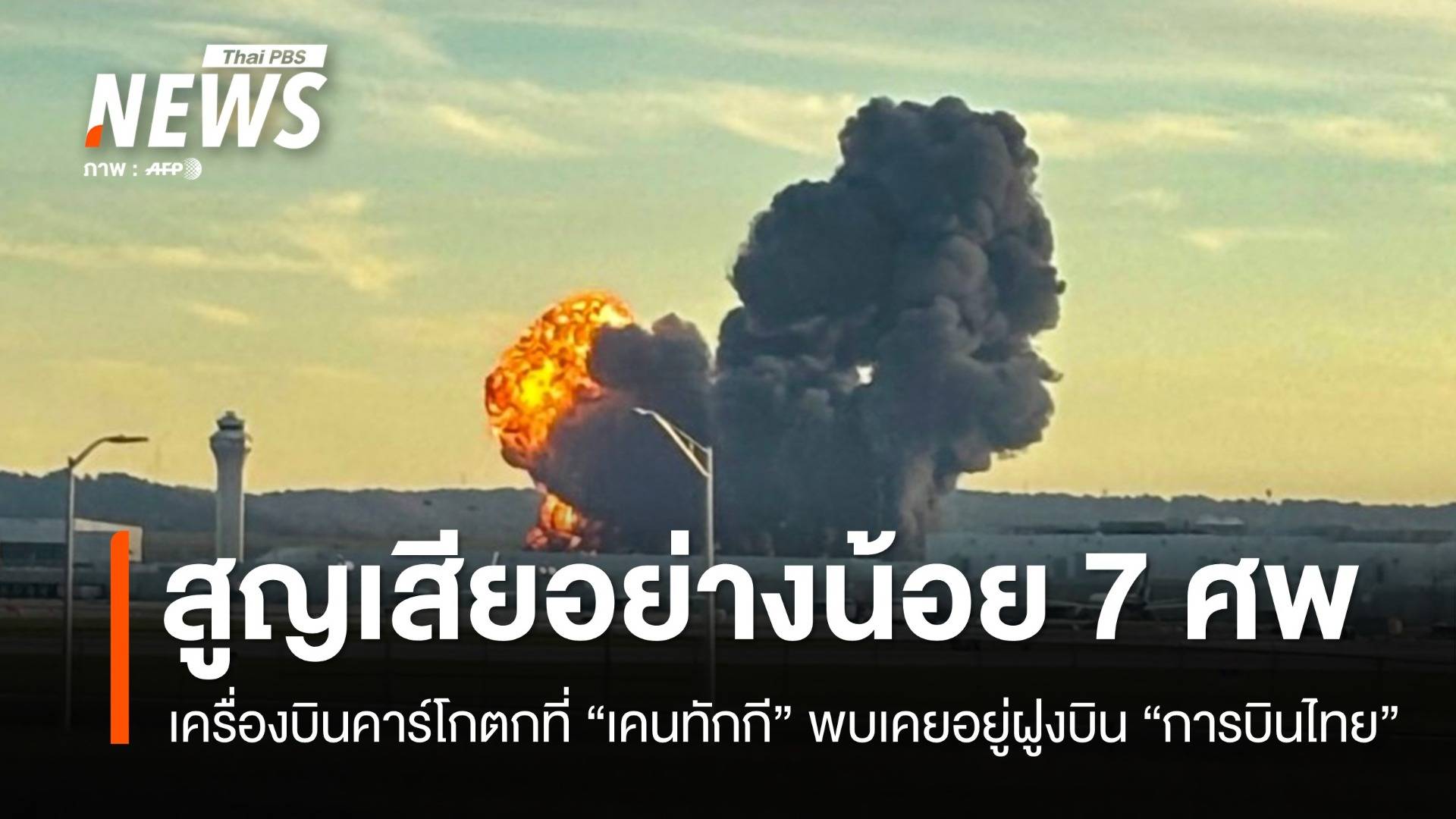เครื่องบิน UPS ตกที่เคนทักกีคร่า 7 ชีวิต พบเคยประจำการ "การบินไทย"