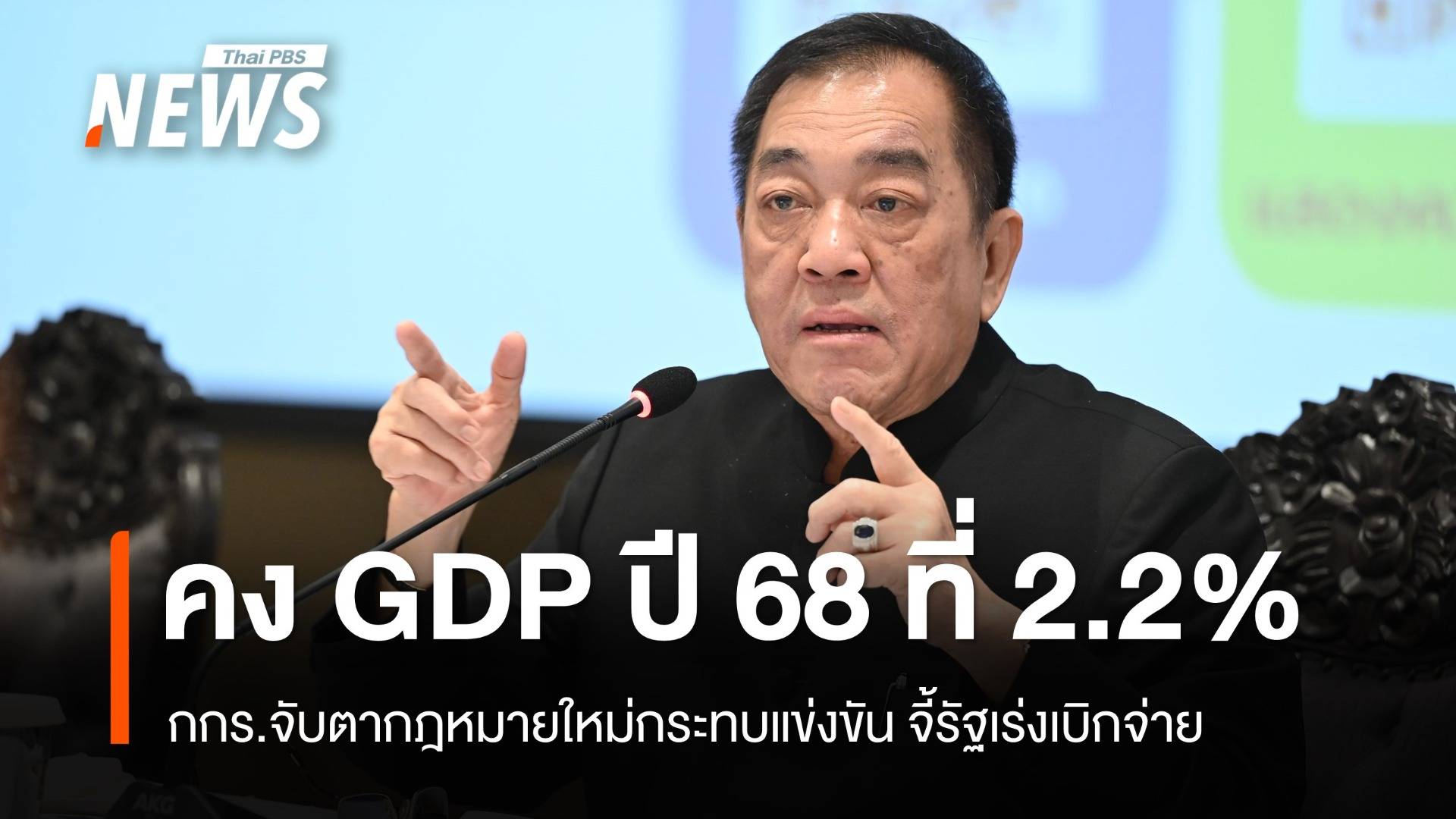 กกร. คง GDP ปี 68 ที่ 2.2% จับตา กม.ใหม่กระทบแข่งขัน จี้รัฐเร่งเบิกจ่าย