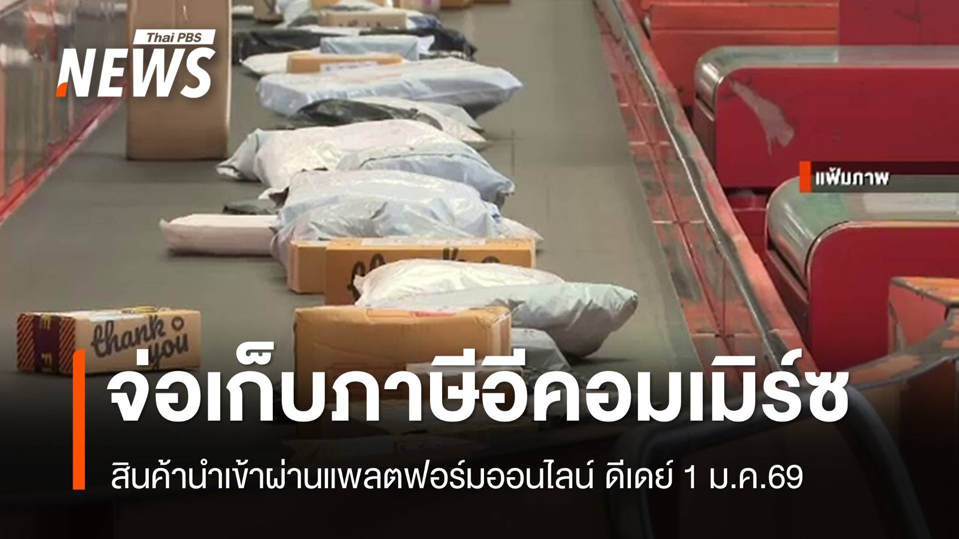 กรมศุลฯ จ่อเก็บภาษีสินค้านำเข้าผ่านอีคอมเมิร์ซ ดีเดย์ 1 ม.ค.69