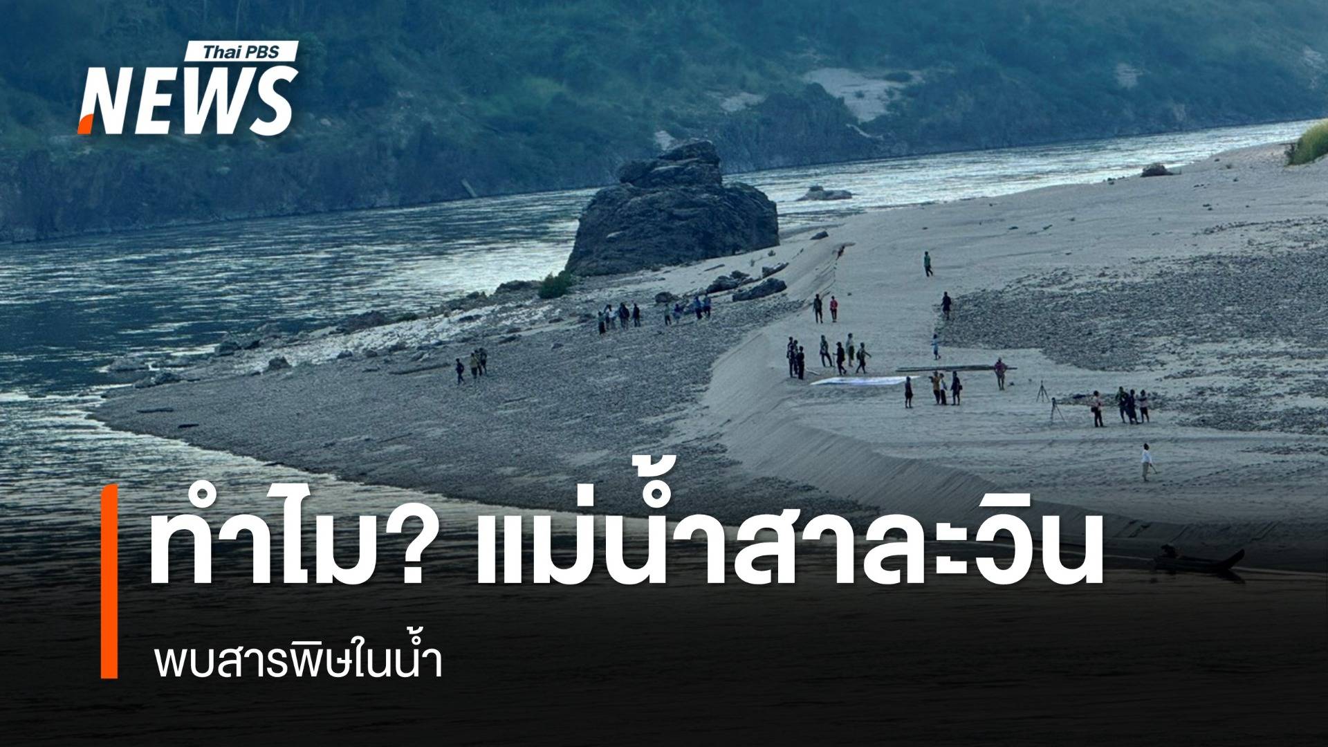 ทำไม? แม่น้ำสาละวิน พบสารพิษในน้ำ