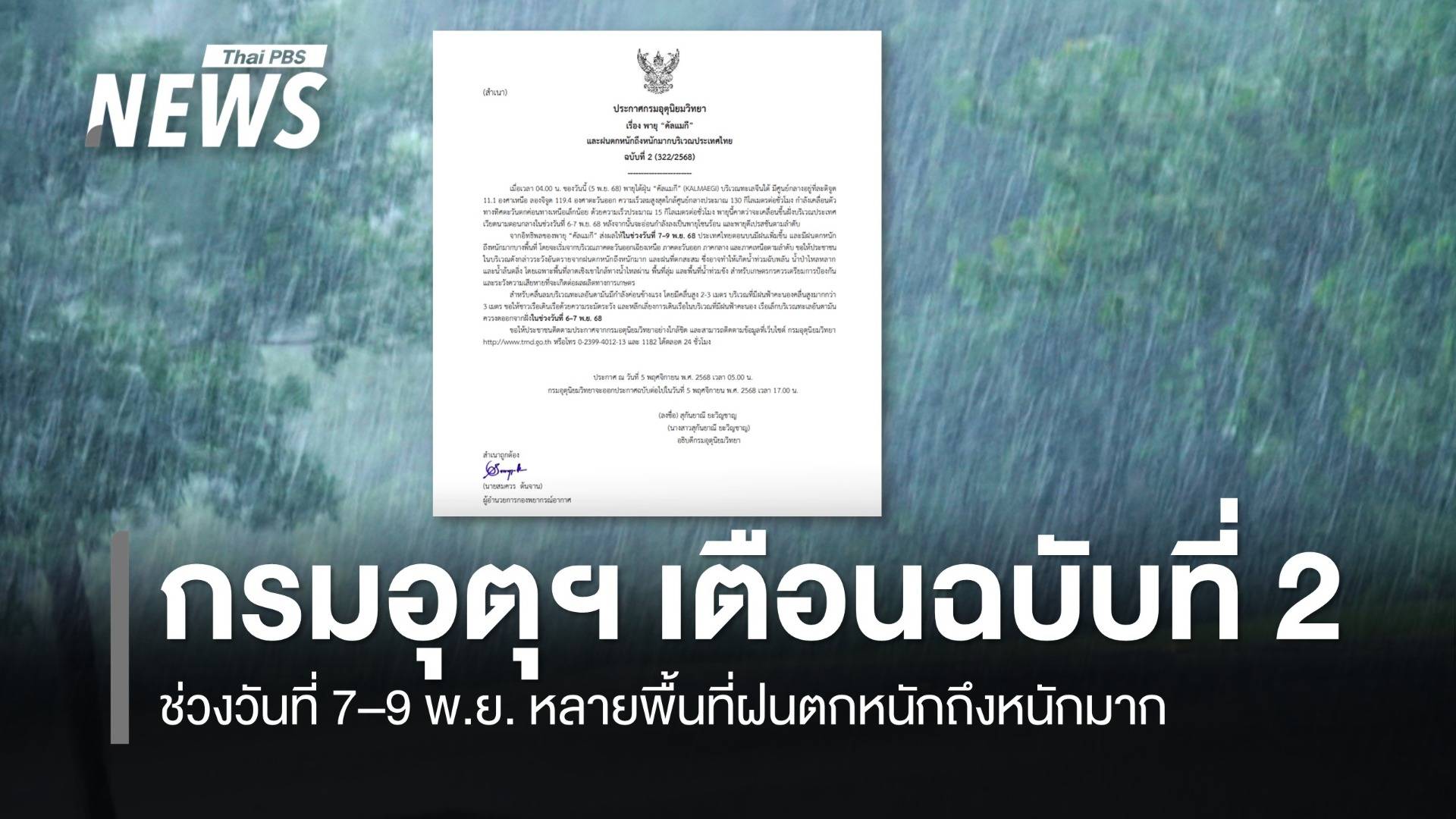 กรมอุตุฯ ประกาศ ฉ.2 เตือนพายุ "คัลแมกี" ไทยฝนตกหนักมากบางพื้นที่ ช่วงวันที่ 7-9 พ.ย.นี้