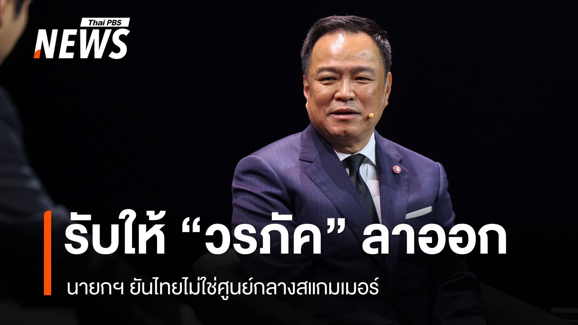 นายกฯ ยันยุบสภาฯ ตาม MOA 31 ม.ค. รับขอให้ "วรภัค" ลาออกหลังถูกข้อครหา