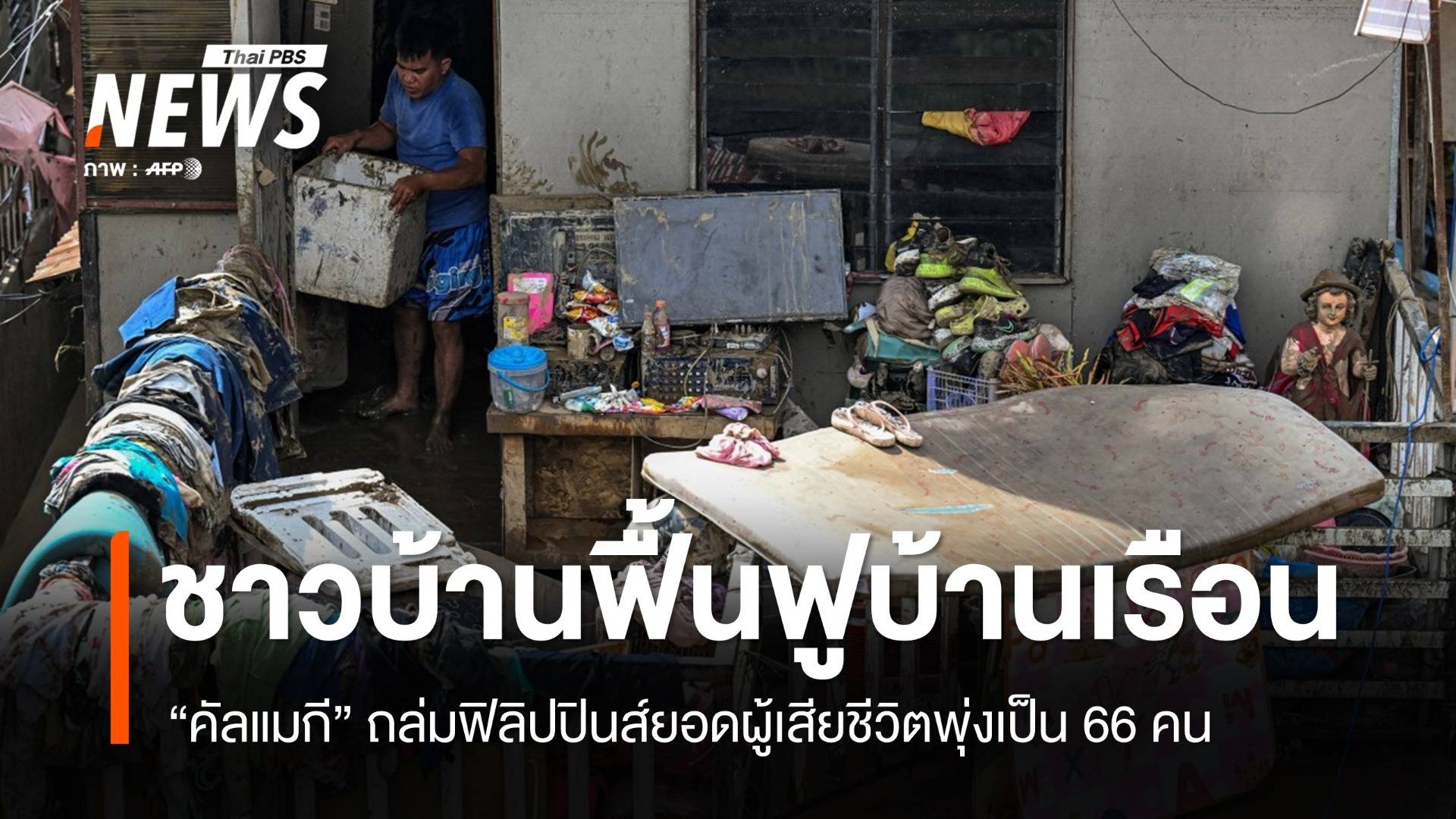 ฟิลิปปินส์เริ่มฟื้นฟูบ้านเรือน "คัลแมกี" ถล่มยอดผู้เสียชีวิตพุ่ง 66 คน 