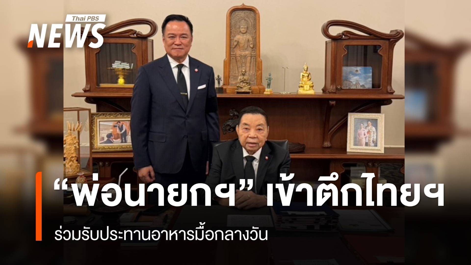 "พ่อนายกฯ" เข้าตึกไทยคู่ฟ้า รับประทานอาหารมื้อกลางวันร่วมกัน