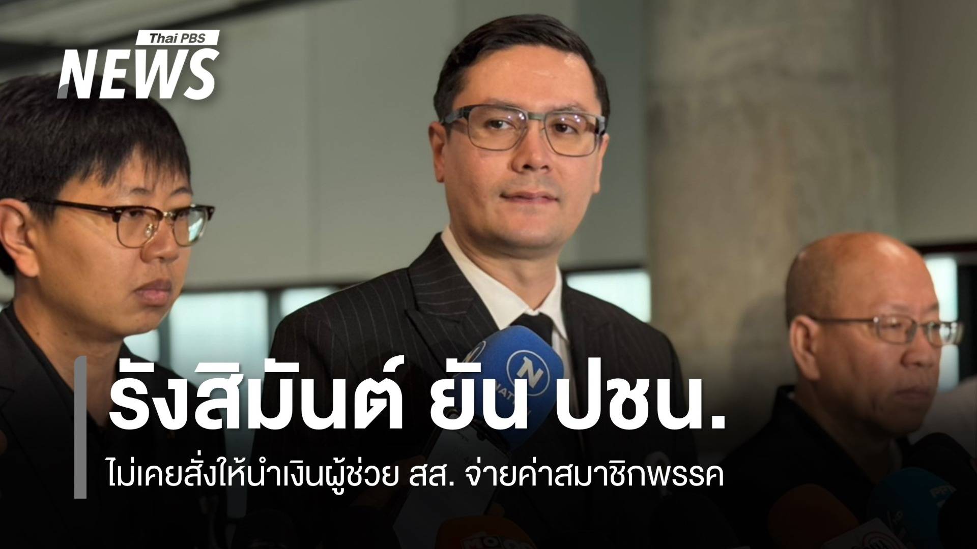 "รังสิมันต์" ยัน ปชน.ไม่เคยสั่งให้นำเงินผู้ช่วย สส. จ่ายค่าสมาชิกพรรค