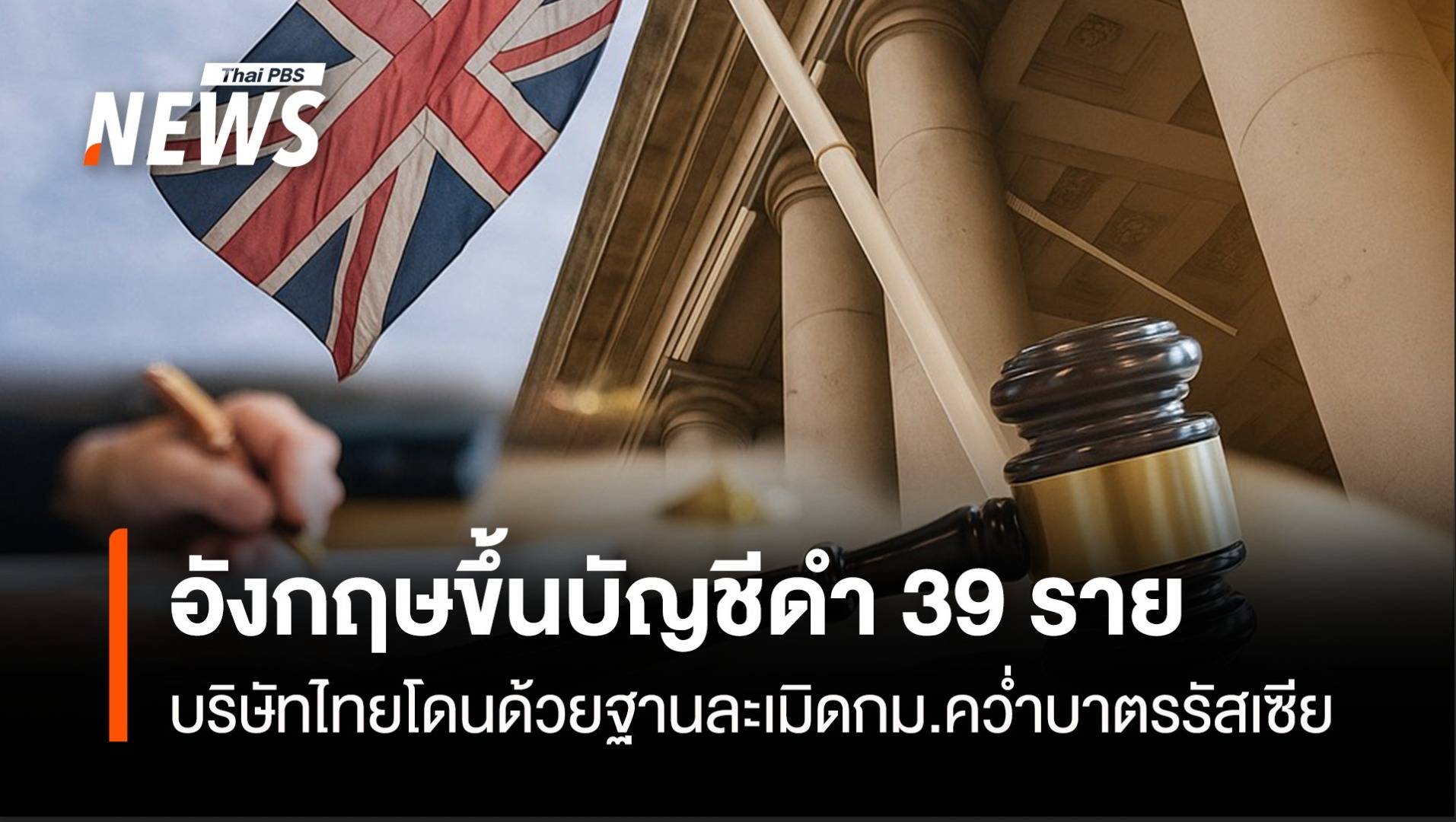 อังกฤษขึ้นบัญชีดำ 39 ราย ไทยโดนด้วยฐานละเมิดกม.คว่ำบาตรรัสเซีย